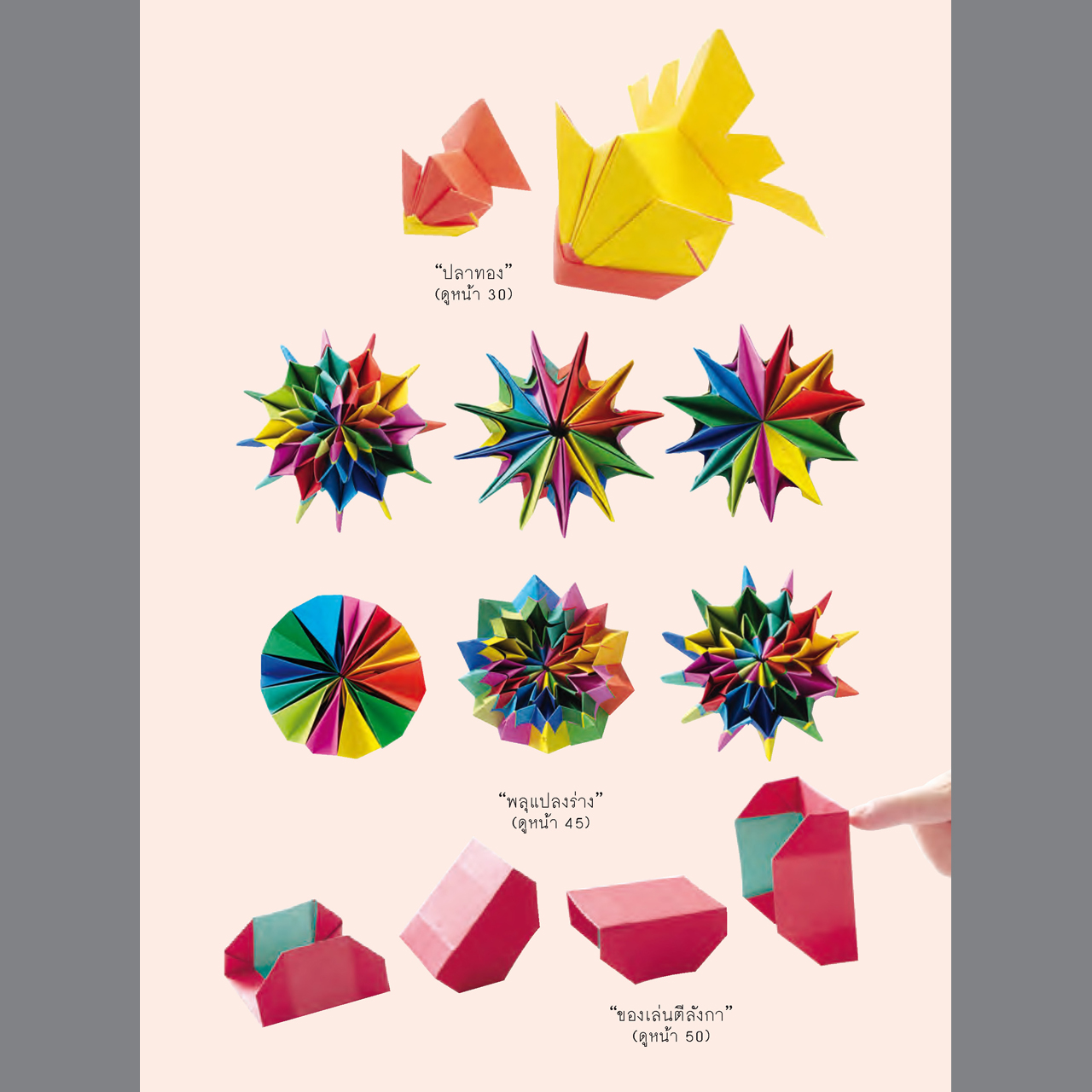 โอริงามิ พับกระดาษ...ฉลาดล้ำ พิมพ์ 2