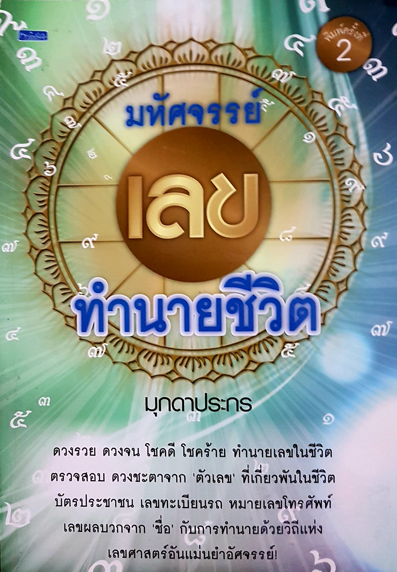 มหัศจรรย์เลข ทำนายชีวิต มุกดาประกร