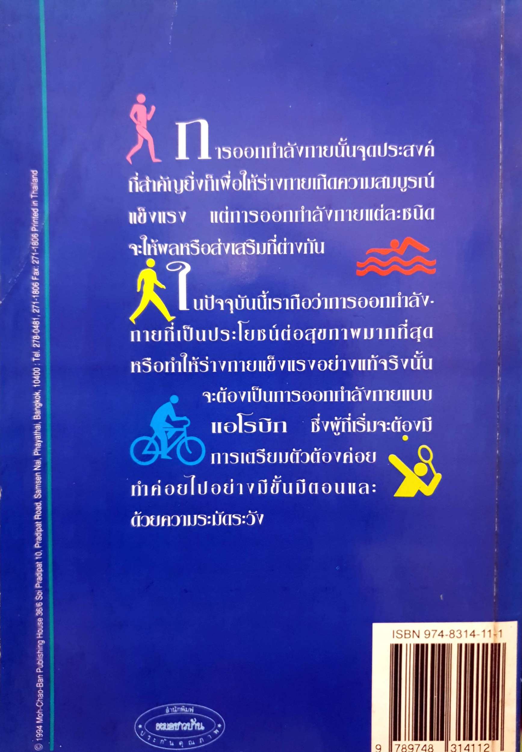 คู่มือออกกำลังกาย ศ.นพ.ดำรง กิจกุศล พิมพ์ปี 2540