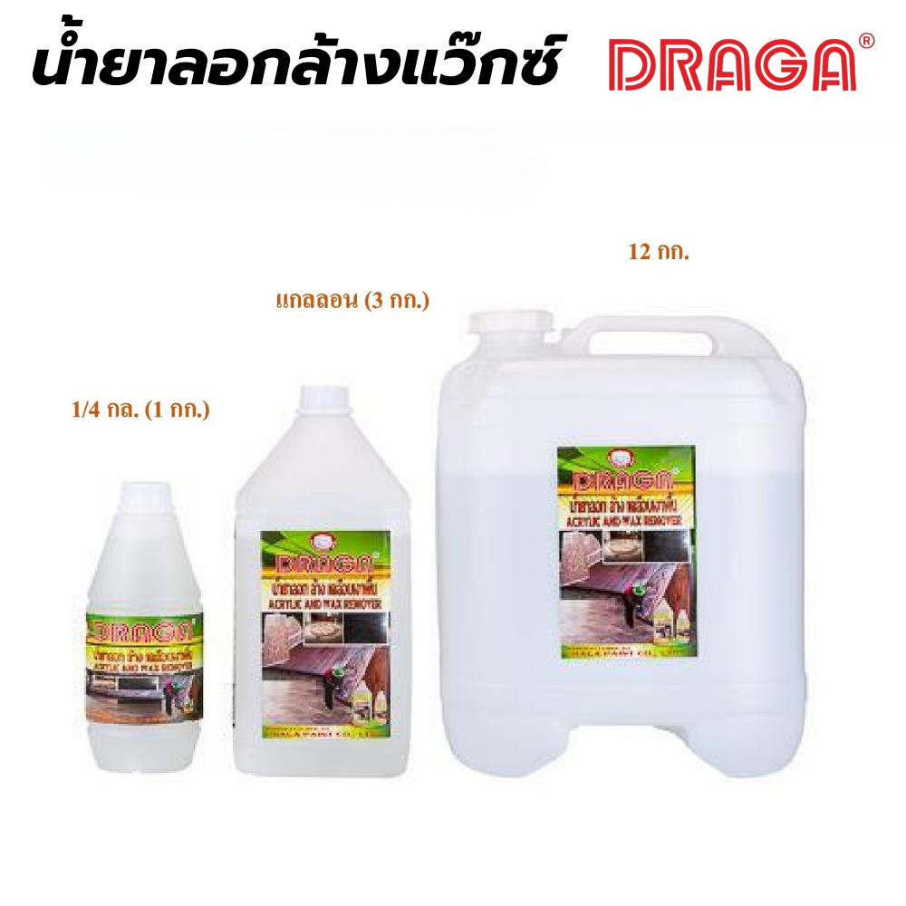 น้ำยาลอกล้างแว็กซ์ ดราก้า DRAGA [สินค้าสั่งโรงงาน ขายยกลัง]