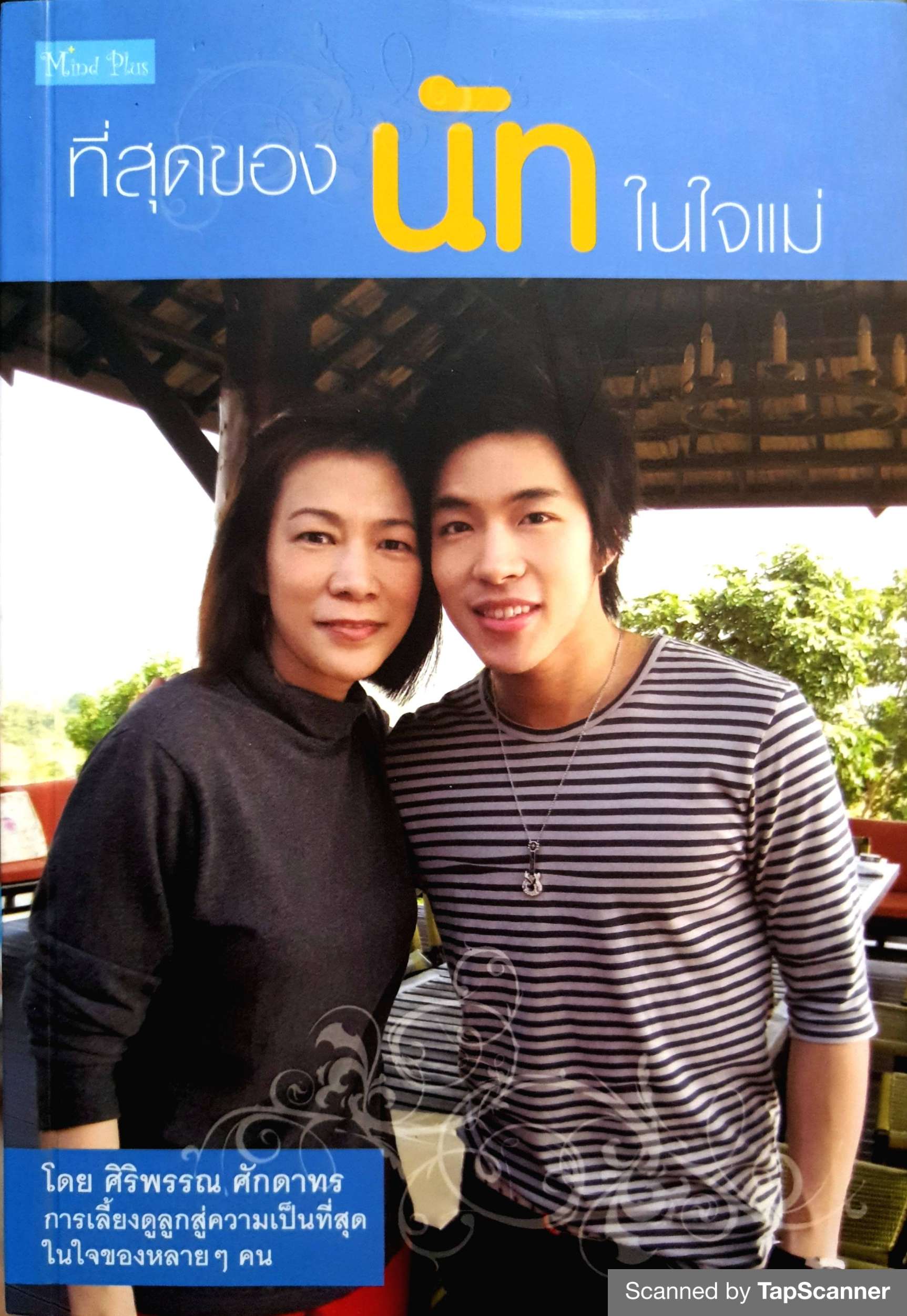 ที่สุดของนัท ในใจแม่ โดย ศิริพรรณ ศักดาทร