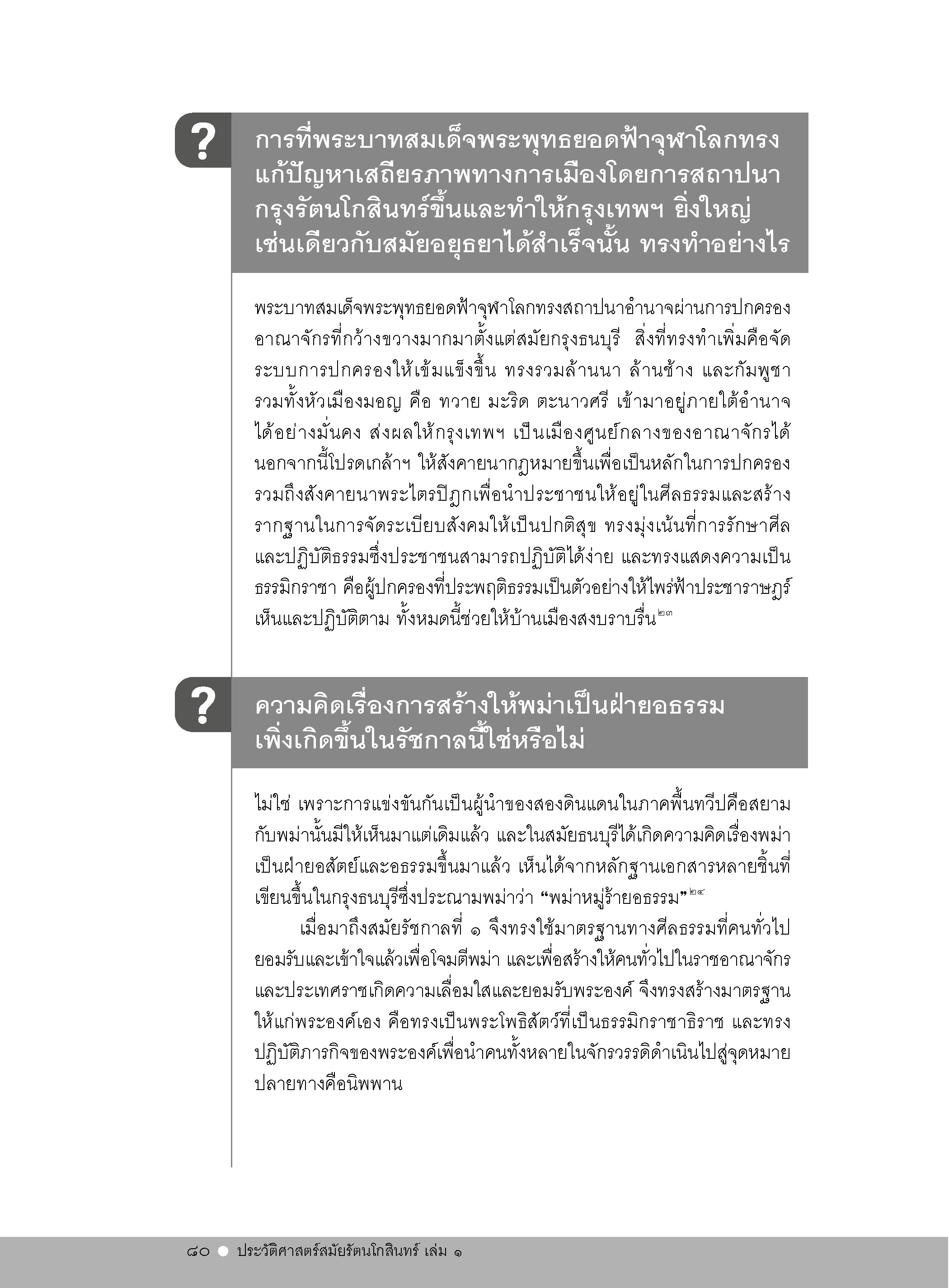 ถาม-ตอบ ประวัติศาสตร์สมัยรัตนโกสินทร์ เล่ม 1