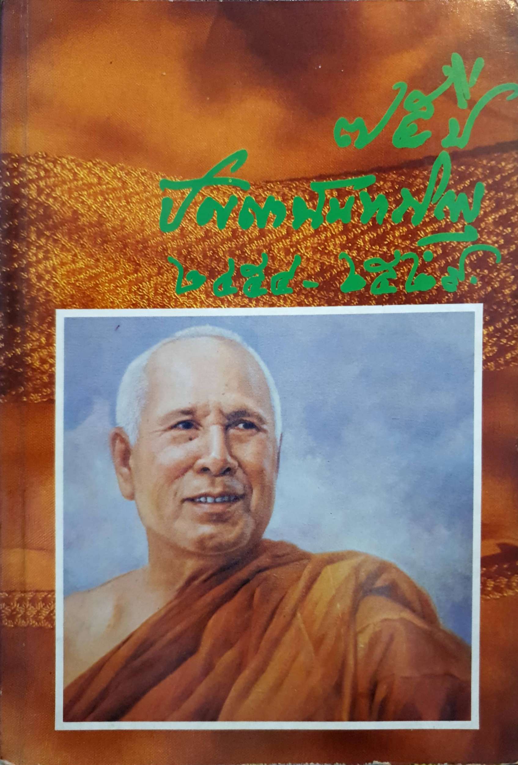75 ปี ปัญญานันทภิกขุ 2454-2529 พิมพ์ปี 2529