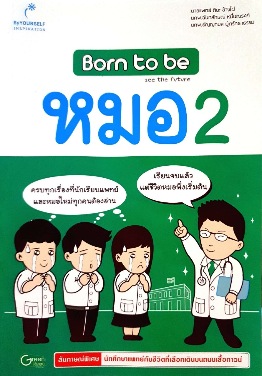 BORN TO BE see the future หมอ 2 : นพ.ติยะ ช้างไผ่ ,นศพ. ฉันทลักษณ์ หมื่อณรงค์ ,นศพ.ธัญญกมล ผู้ศรัทธาธรรม