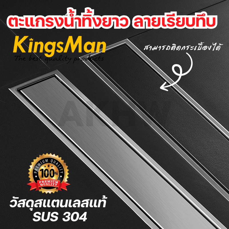 ตะแกรงน้ำทิ้งแบบยาว ลายเรียบทึบ KingsMan วัสดุสแตนเลสแท้ SUS304 ทนทาน ไม่เป็นสนิม [ขายปลีก/ส่ง]