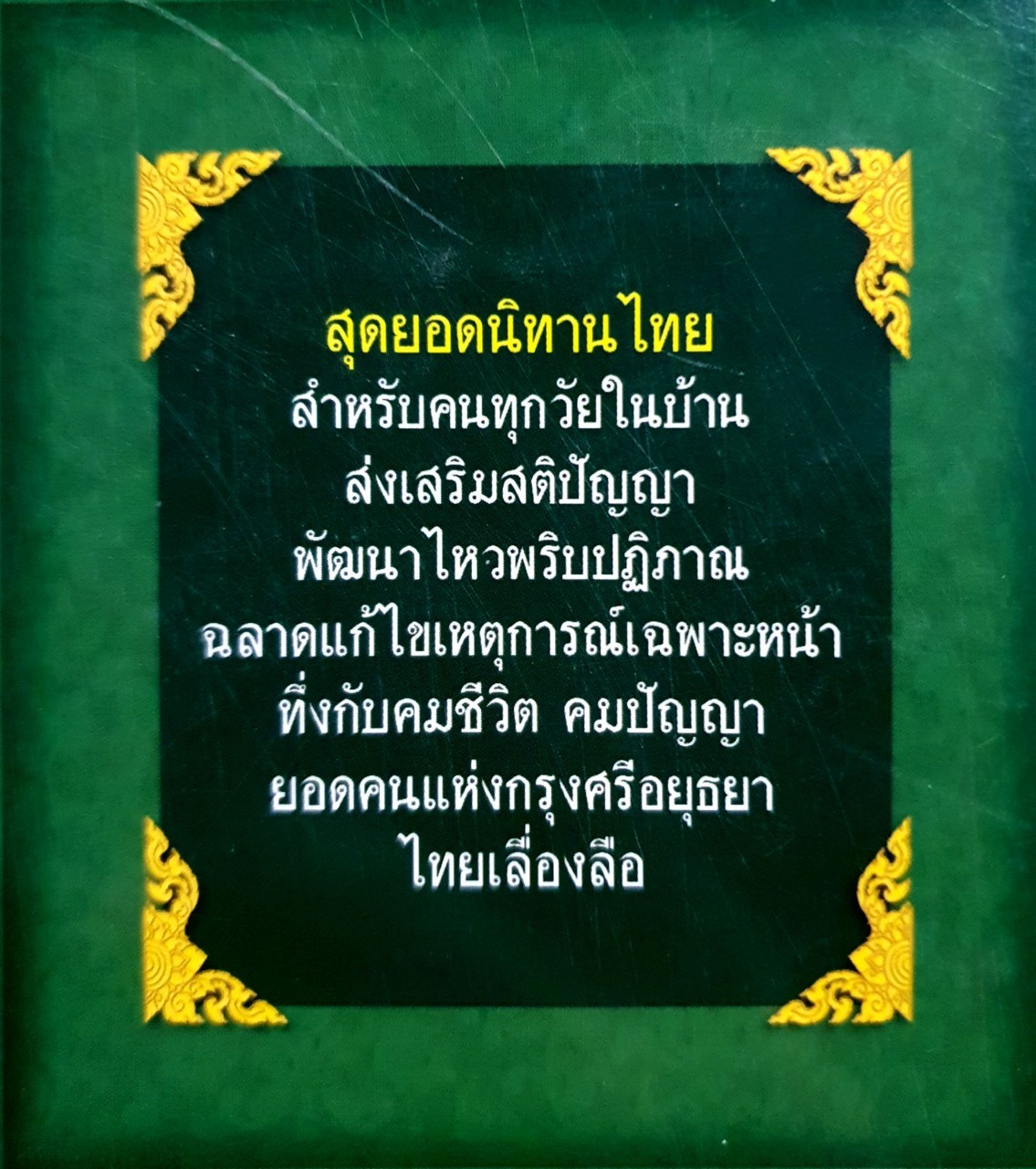 ศรีธนญชัย หรรษานิทานไทยแสนคลาสสิค : สุพรรณิการ์