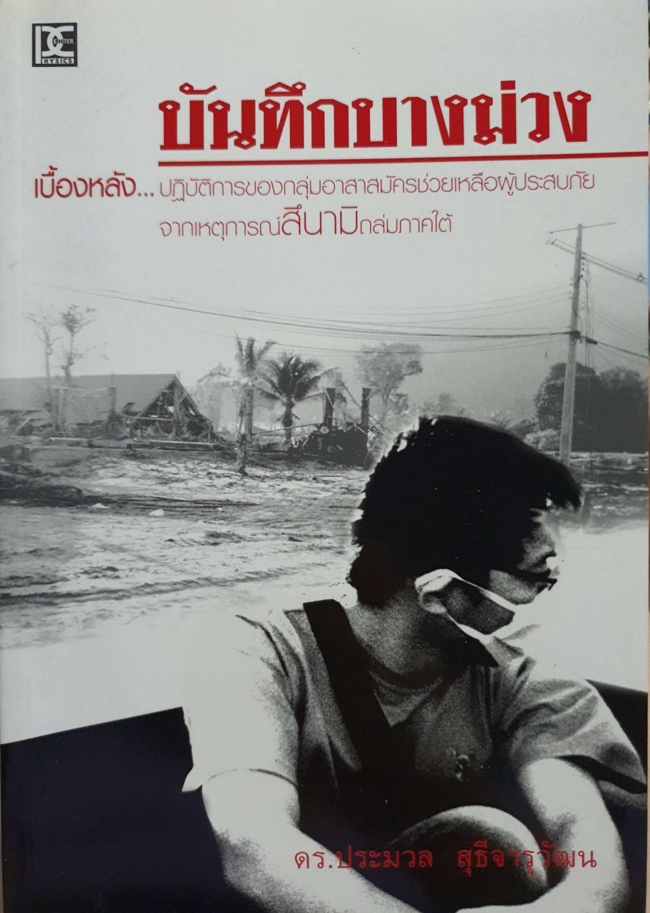 บันทึกบางม่วง : ดร.ประมวล สุธีจารุวัฒน์