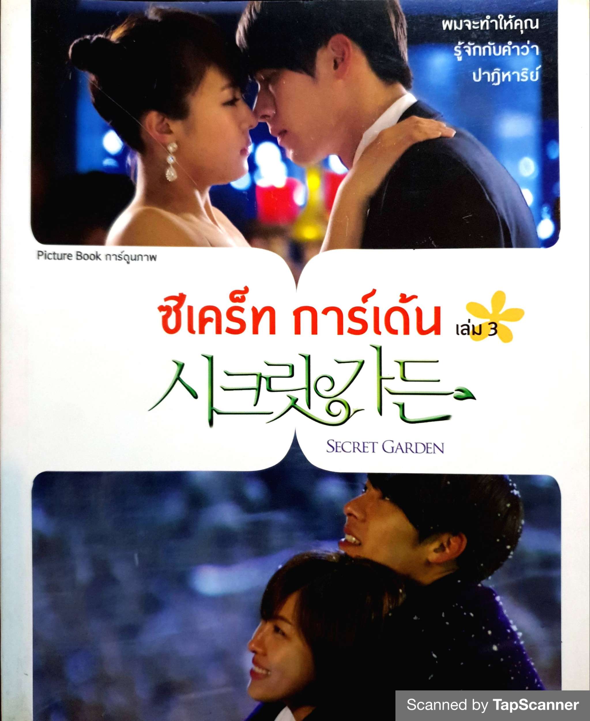 ซีเคร็ท การ์เด้น (Secret Garden) 1-3 เล่มจบ