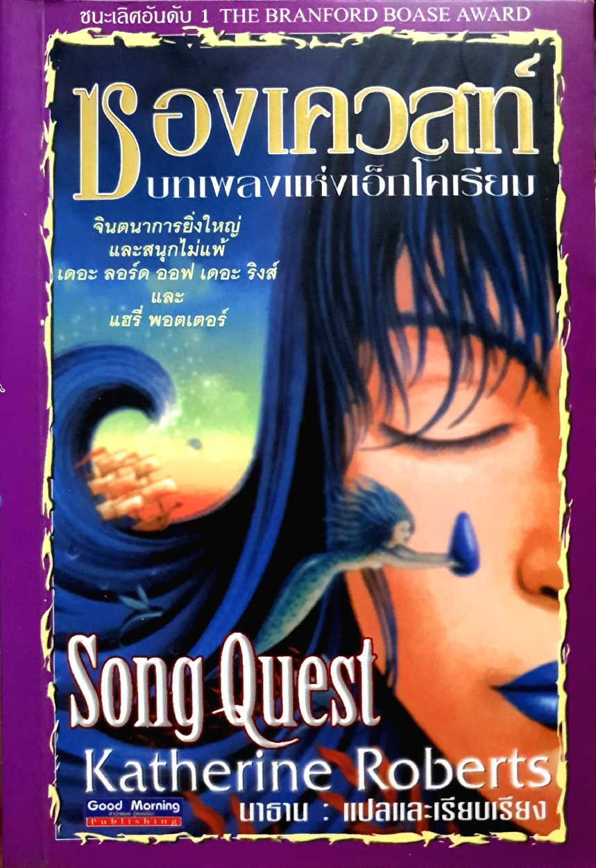 ซองเควสท์ บทเพลงแห่งเอ็กโคเรียม Song Quest : Katherine Roberts: นาธาน
