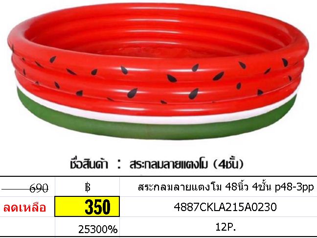 สระกลมลายแตงโม 48นิ้ว 4ชั้น p48-3pp