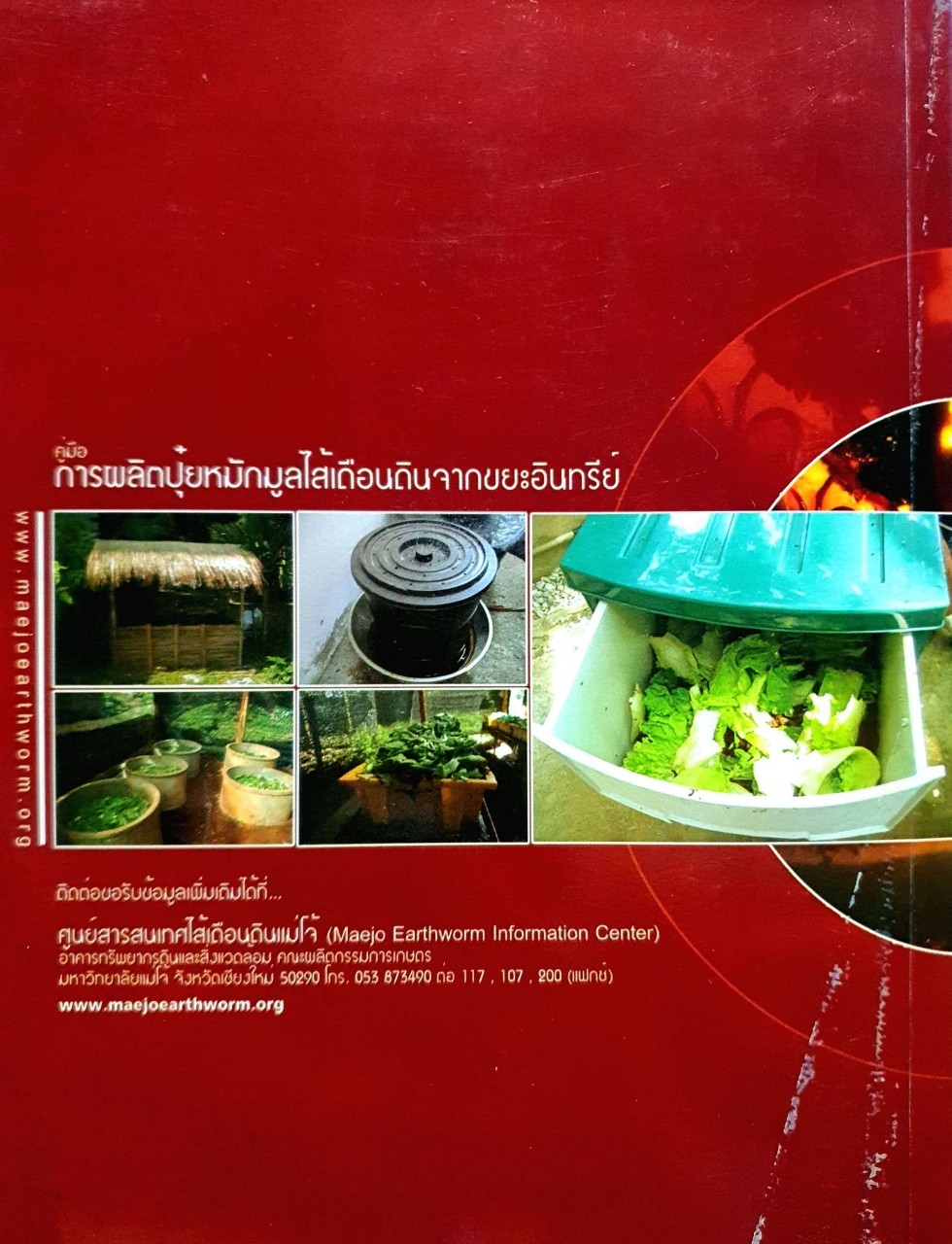 คู่มือผลิตปุ๋ยหมักมูลไส้เดือนดิน จากขยะอินทรีย์ : อานัฐ ตันโช