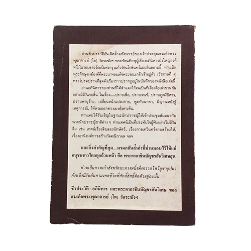 ชีวประวัติอภินิหารและพระคาถาชินบัญชรอันวิเศษ สมเด็จพระพุฒาจารย์(โต) วัดระฆัง หนังสือธรรม ประวัติพระเกจิ หนังสือพระเครื่อง หนังสือเครื่องรางของขลัง วัตถุมงคล หนังสือ [คุ้มอักษรไทย]