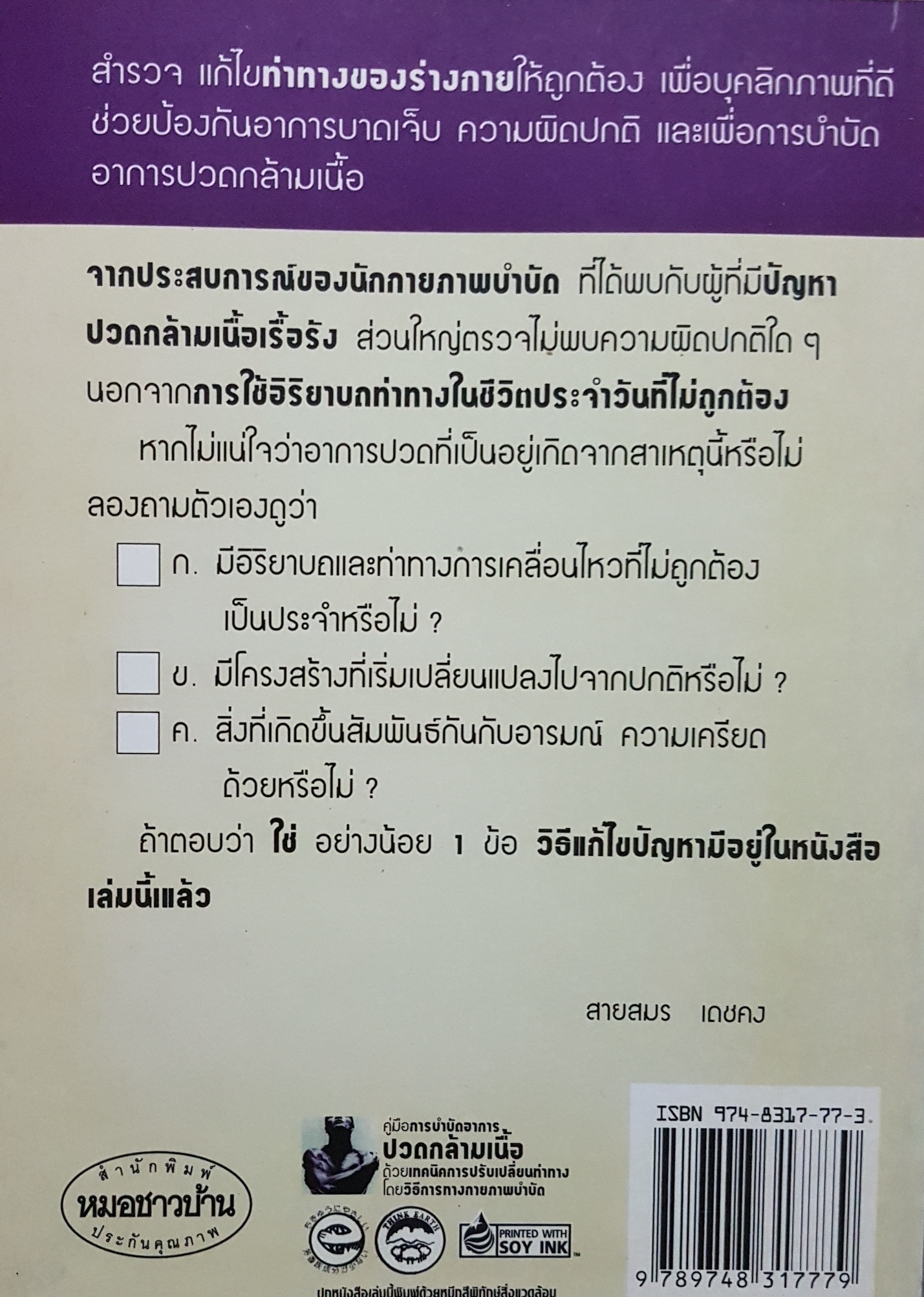 ท่าทาง บำบัด Posture Therapy....สายสมร เดชคง