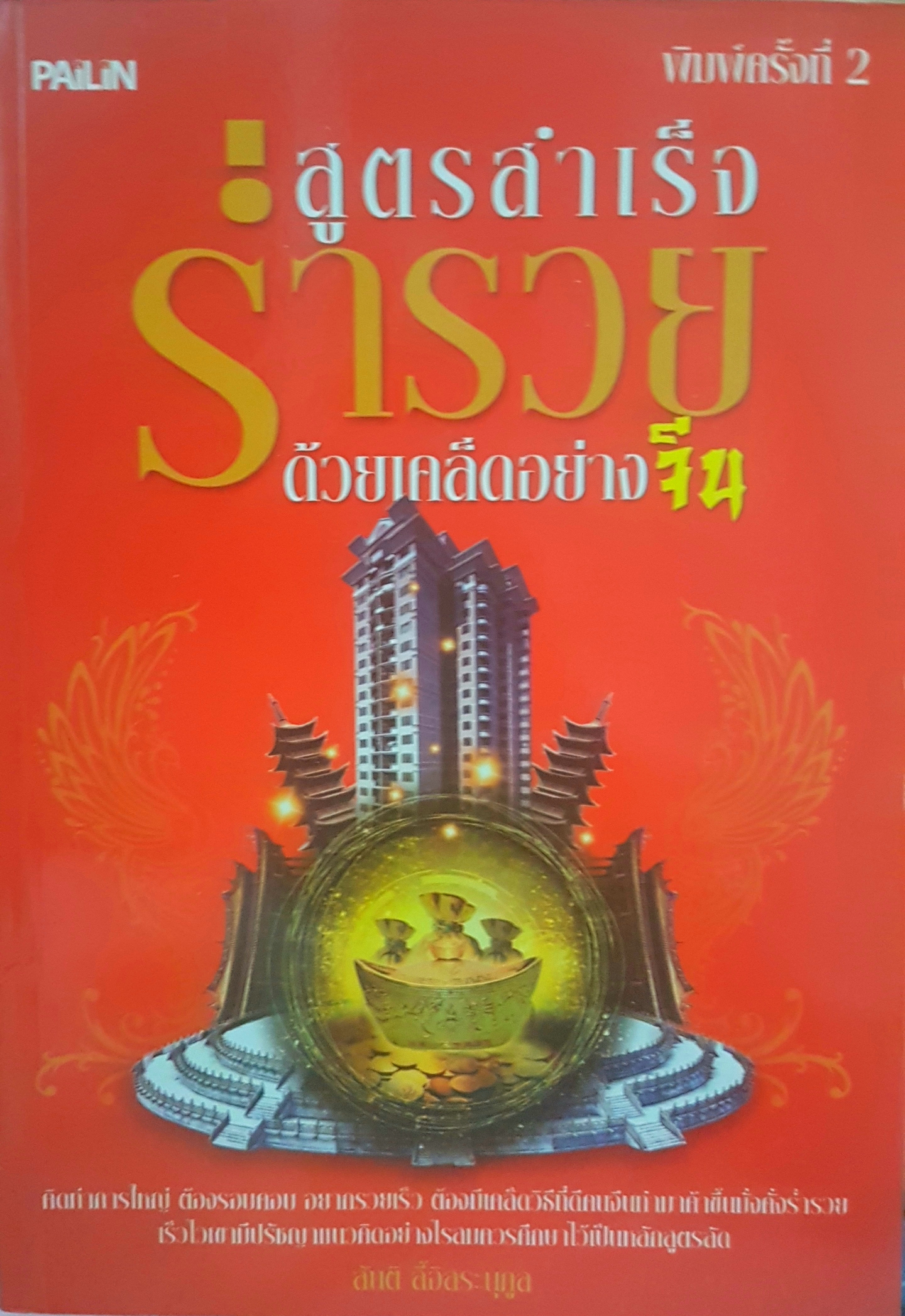 สูตรสำเร็จด้วยเคล็ดอย่างจีน