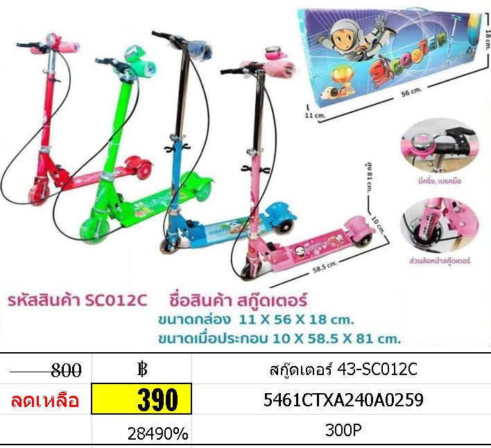 สกู๊ดเตอร์ 43-SC012C