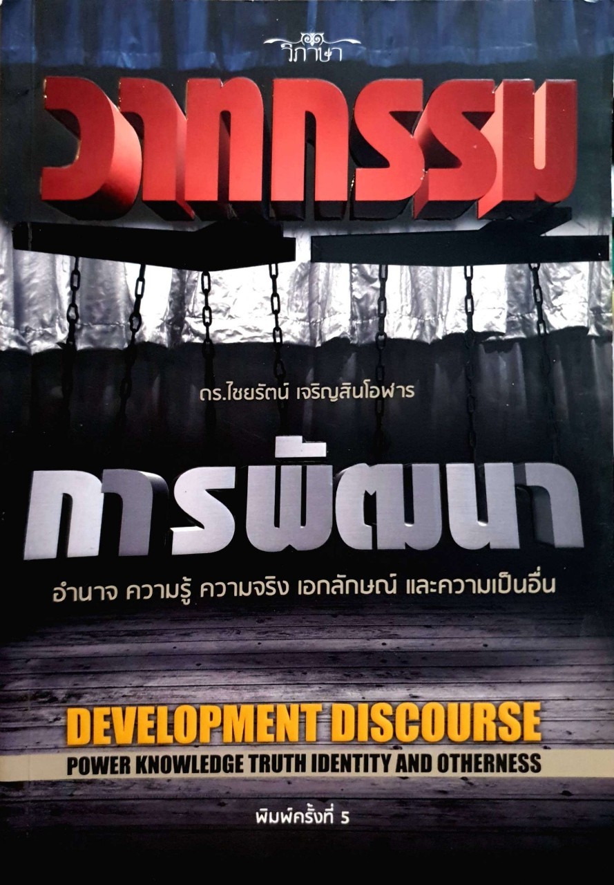 วาทกรรม *การพัฒนา* : ดร.ไชยรัตน์ เจริญสินโอฬาร