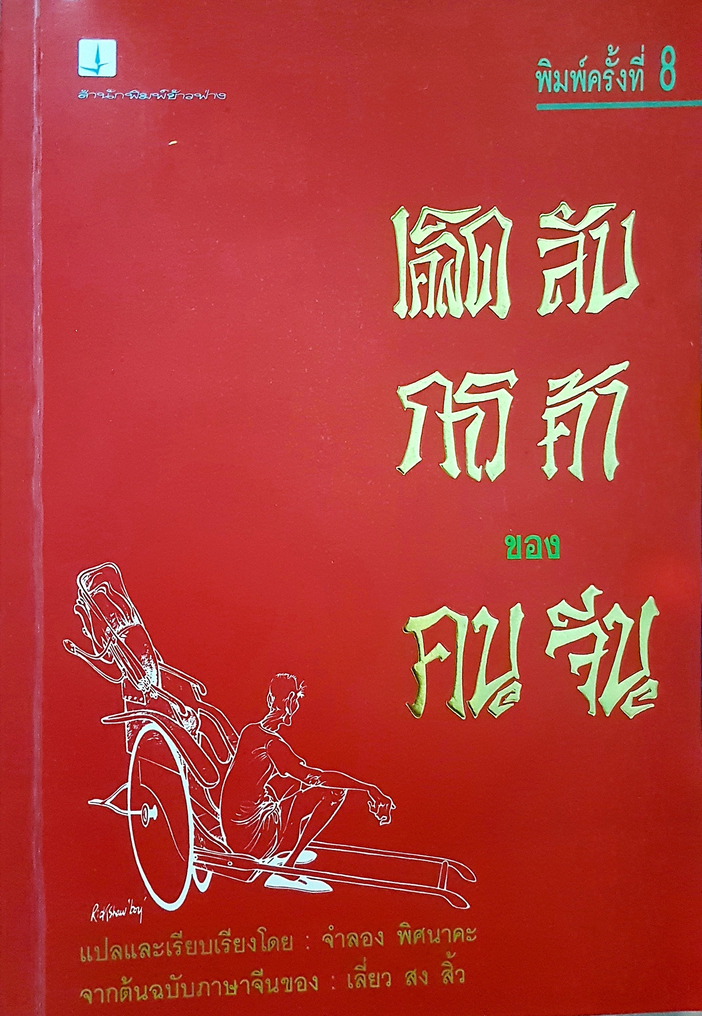 เคล็ดลับการค้า ของคนจีน แปลและเรียบเรียงโดย จำลอง พิศนาคะ จากต้นฉบับภาษาจีนของ เสี่ย สง สิ้ว