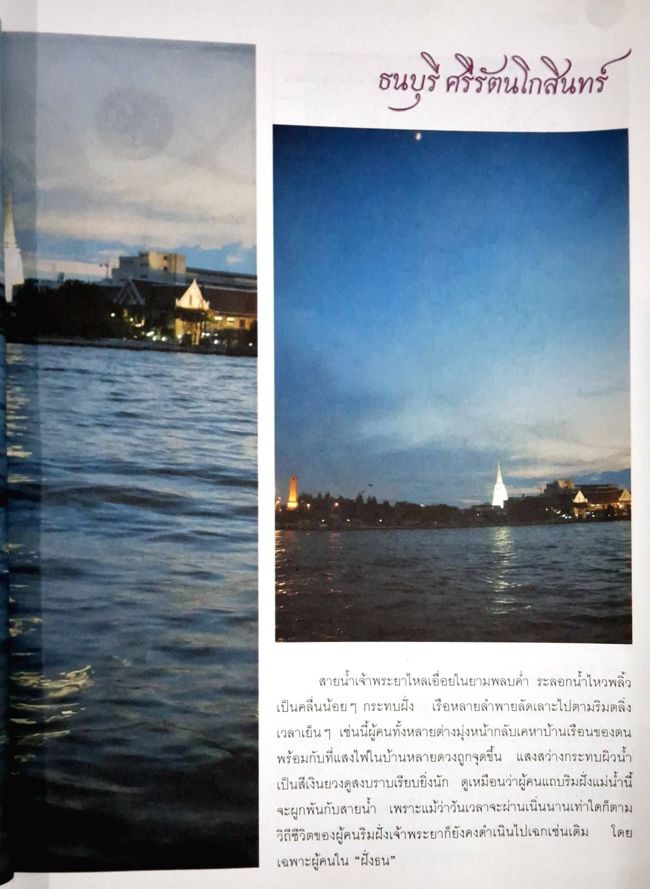 ธนบุรี ศรีรัตนโกสินทร์