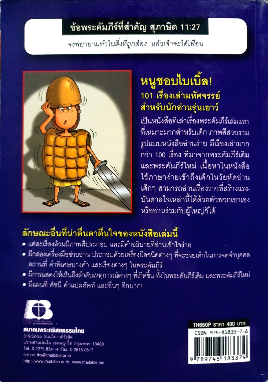 หนูชอบไบเบิ้ล! 101 เรื่องเล่ามหัศจรรย์ สำหรับนักอ่านรุ่นเยาว์