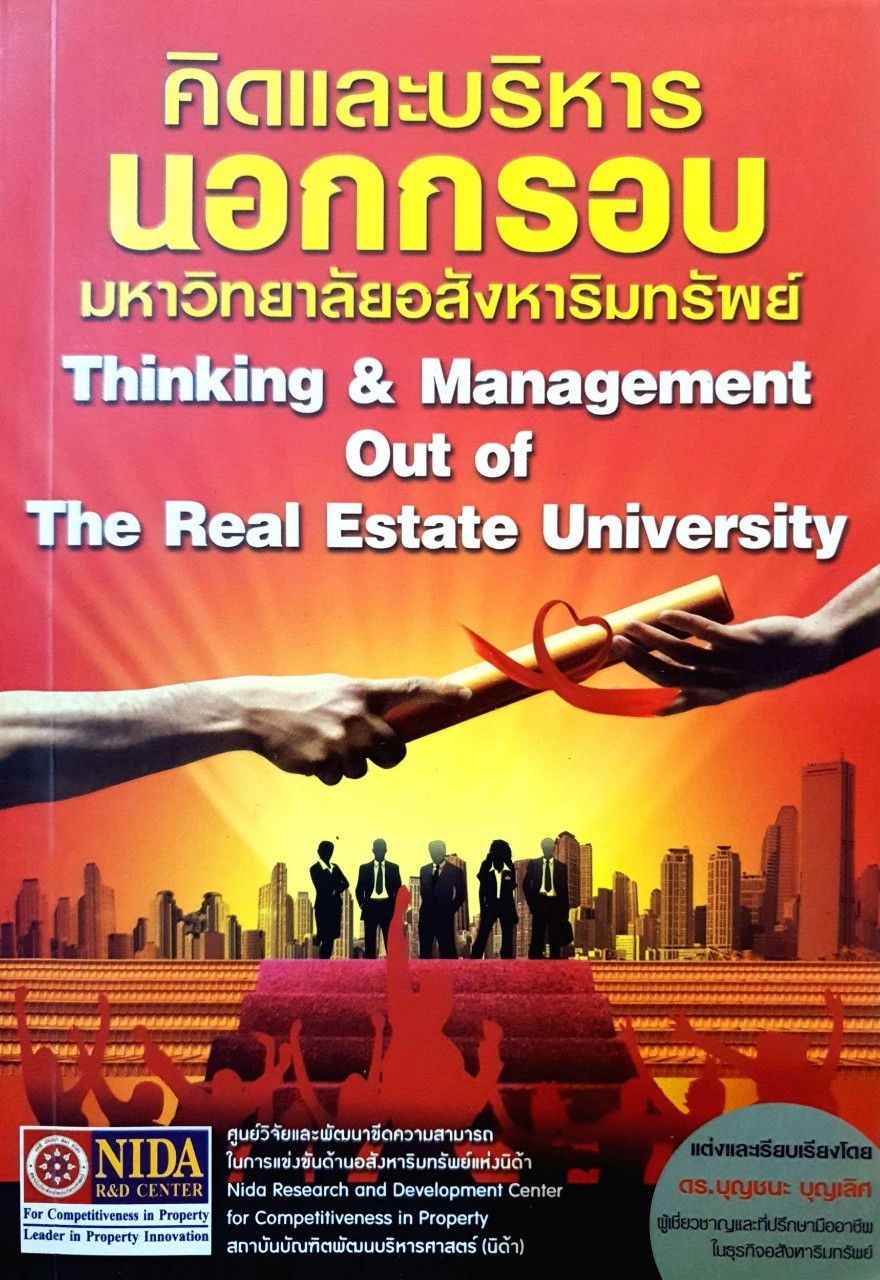 คิดและบริหารนอกกรอบ มหาวิทยาลัยอสังหาริมทรัพย์ : ดร. บุญชนะ บุญเลิศ