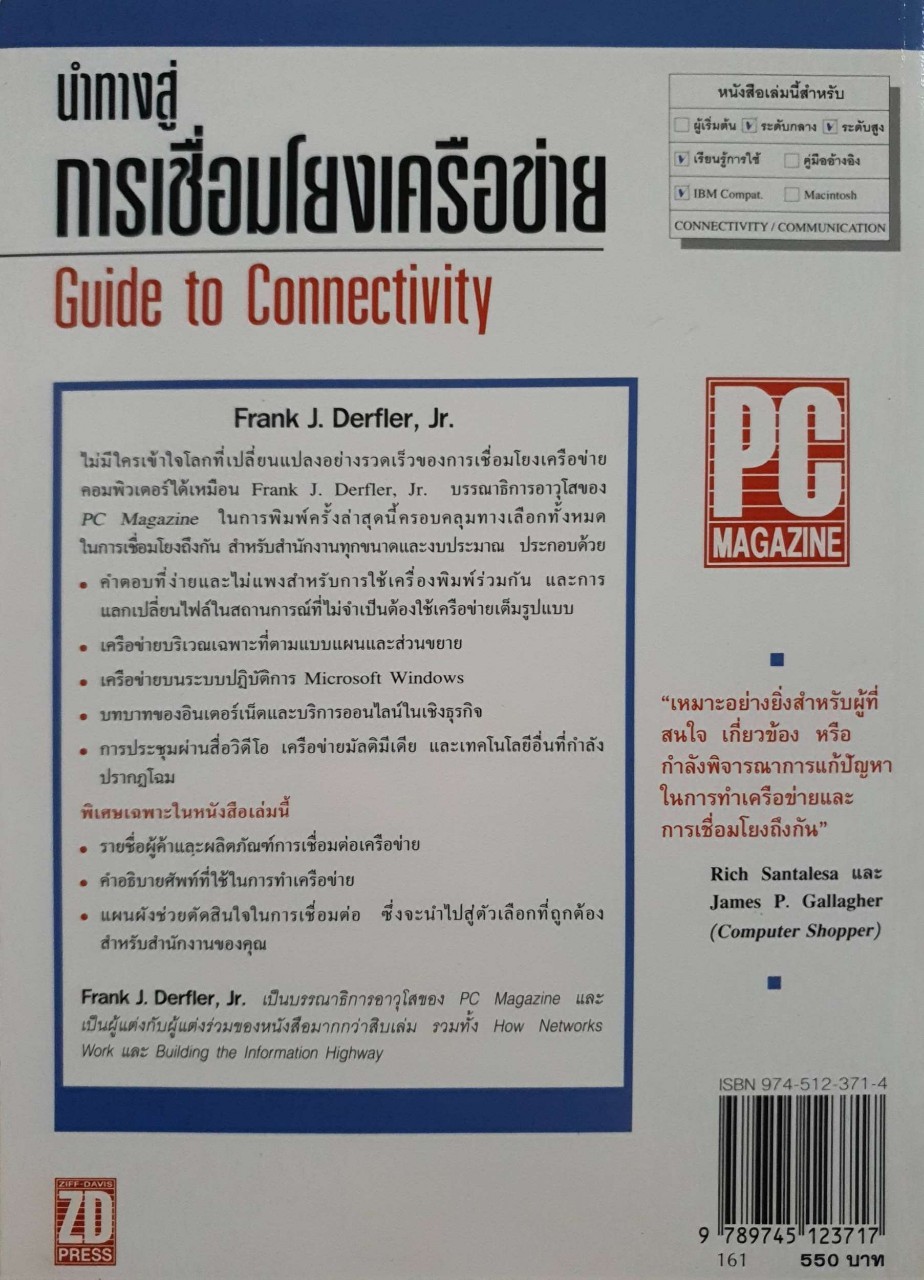 นำทางสู่การเชื่อมโยงเครือข่าย : Frank J. Derfler ;ผู้แปล จิรศักดิ์ เหลืองอุไร.