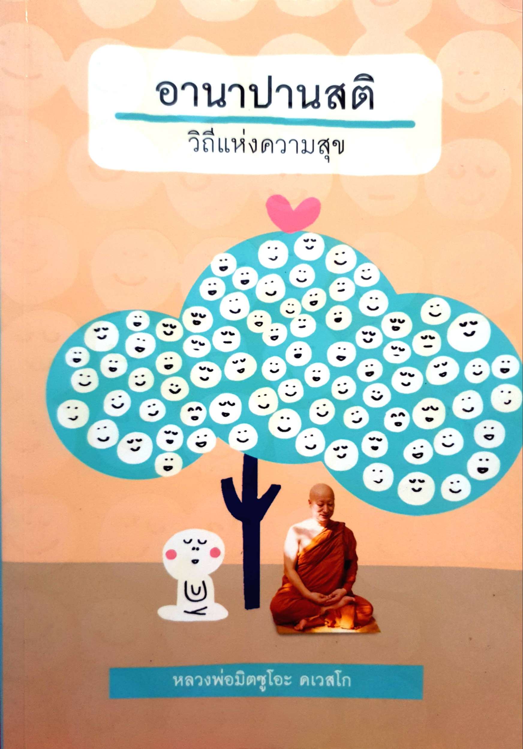 อานาปานสติ วิถีแห่งความสุข หลวงพ่อมิตซูโอะ คเวสโก