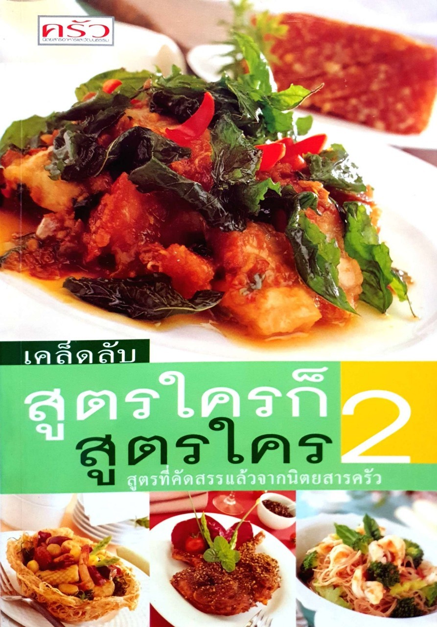 เคล็ดลับ สูตรใครก็สูตรใคร 2 : สูตรที่คัดสรรแล้วจากนิตยสาร ครัว
