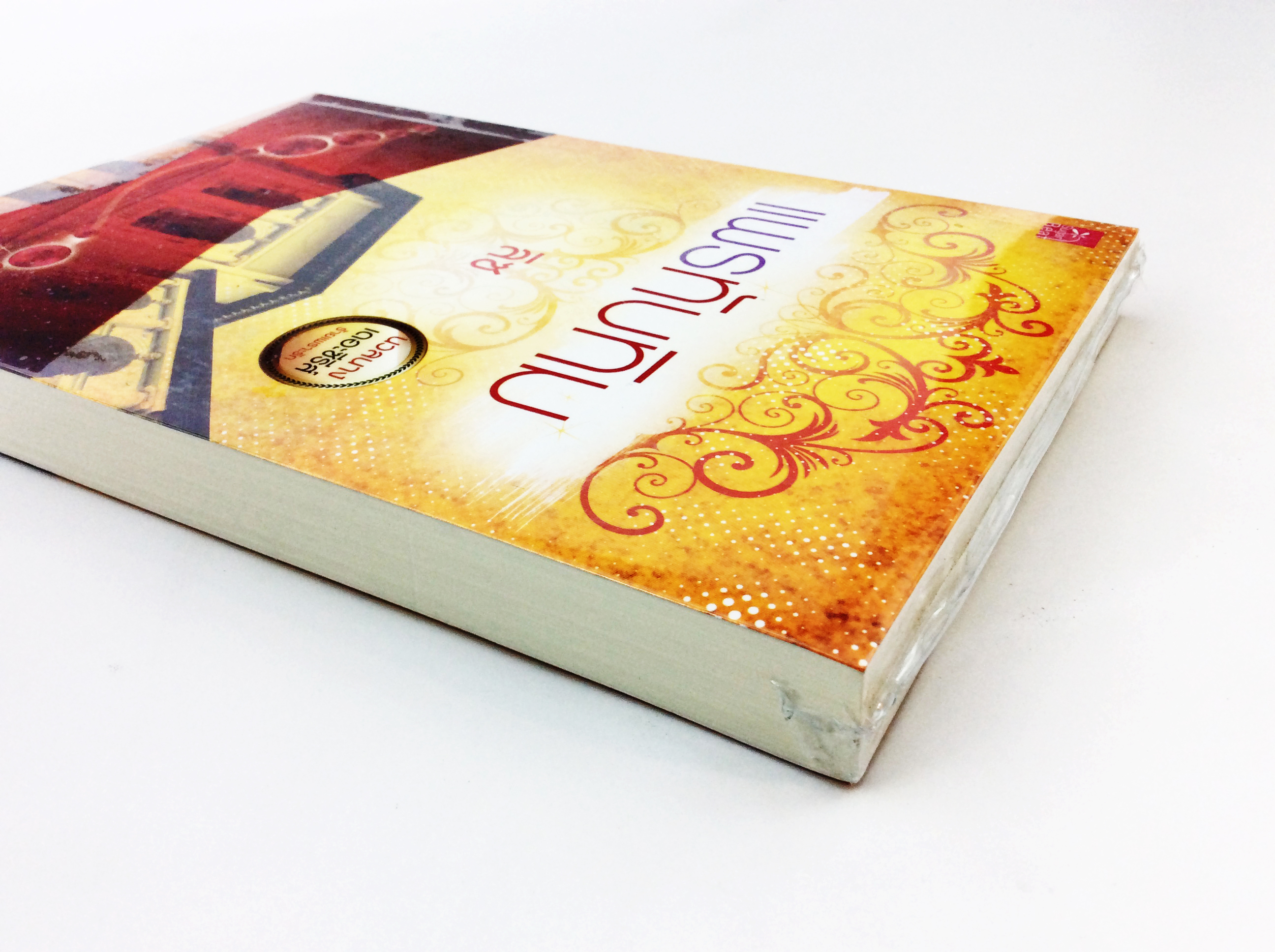 แพรทับทิม นิยาย นิยายลดราคา หนังสือนิยาย