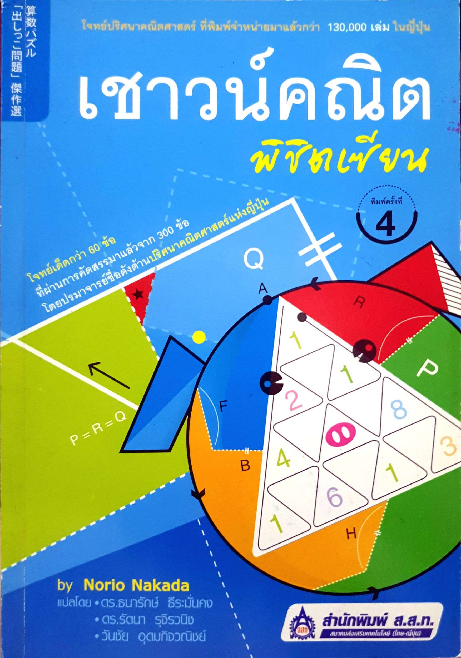 เชาวน์คณิต พิชิตเซียน by Norio Nakada