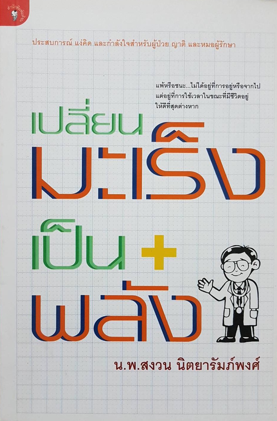 เปลี่ยนนมะเร็ง เป็นพลังบวก / นพ.สงวน นิตยารัมภ์พงศ์