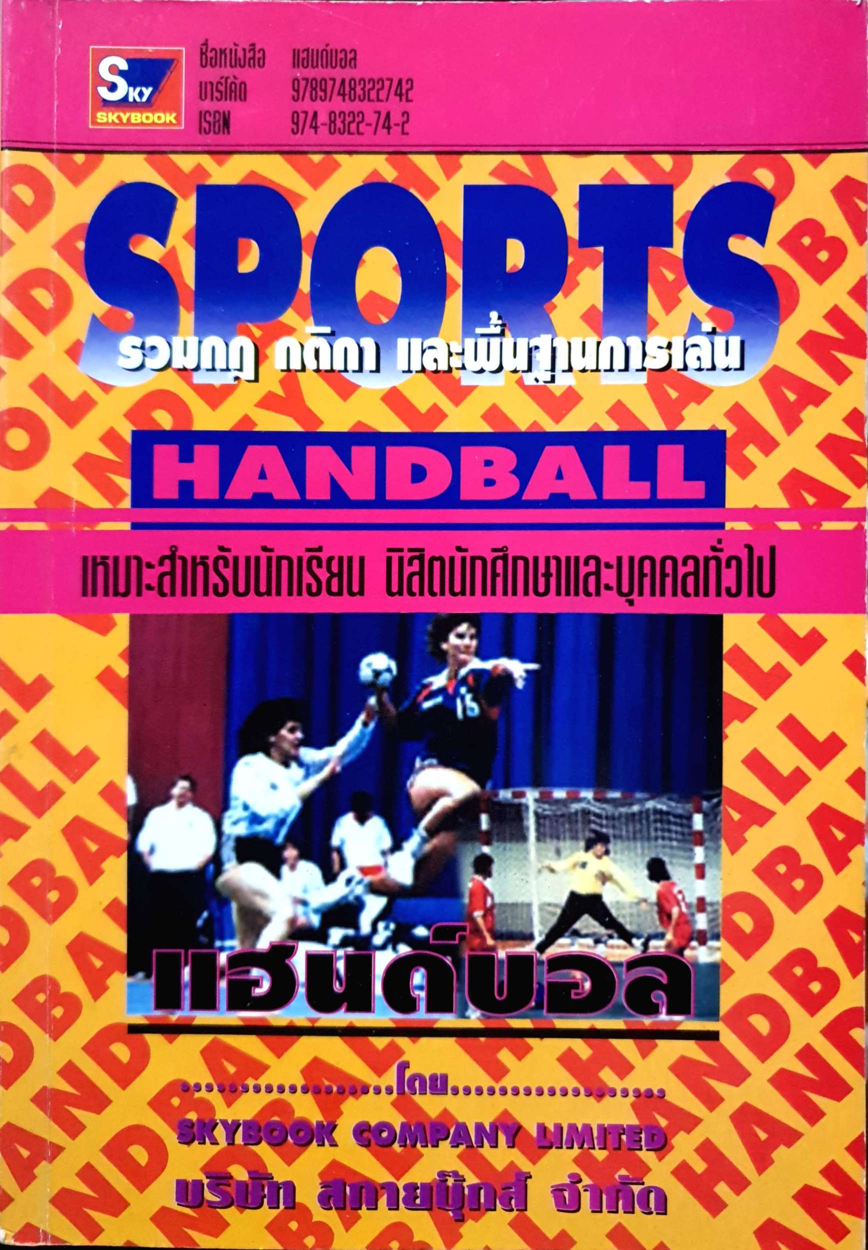 Sports รวมกฎ กติกา และพื้นฐานการเล่น Handball เหมาะสำหรับนักเรียนนิสิตนักศึกษาและบุคคลทั่วไป