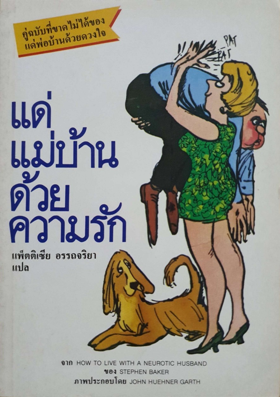 แด่แม่บ้านด้วยความรัก : Stephen Baker /แพตริเซีย อรรถจริยา