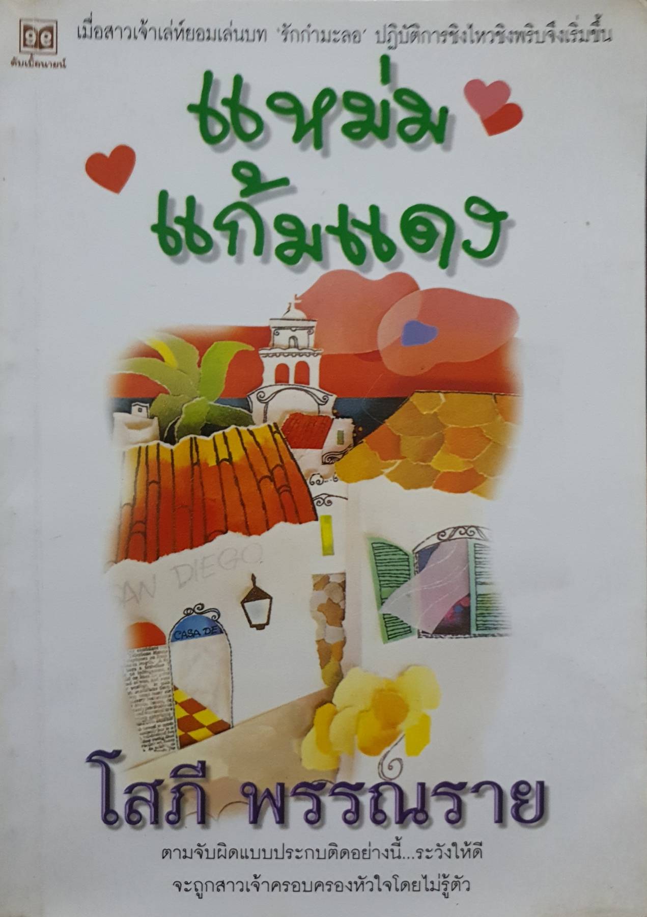 แหม่มแก้มแดง ของ โสภี พรรณราย