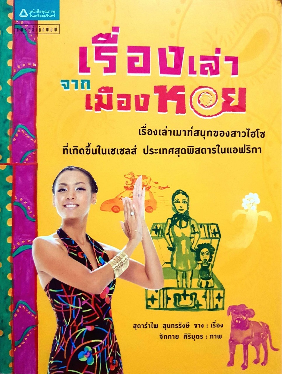 เรื่องเล่า จากเมืองหอย : สุดารำไพ สุนทรรังสี จาง