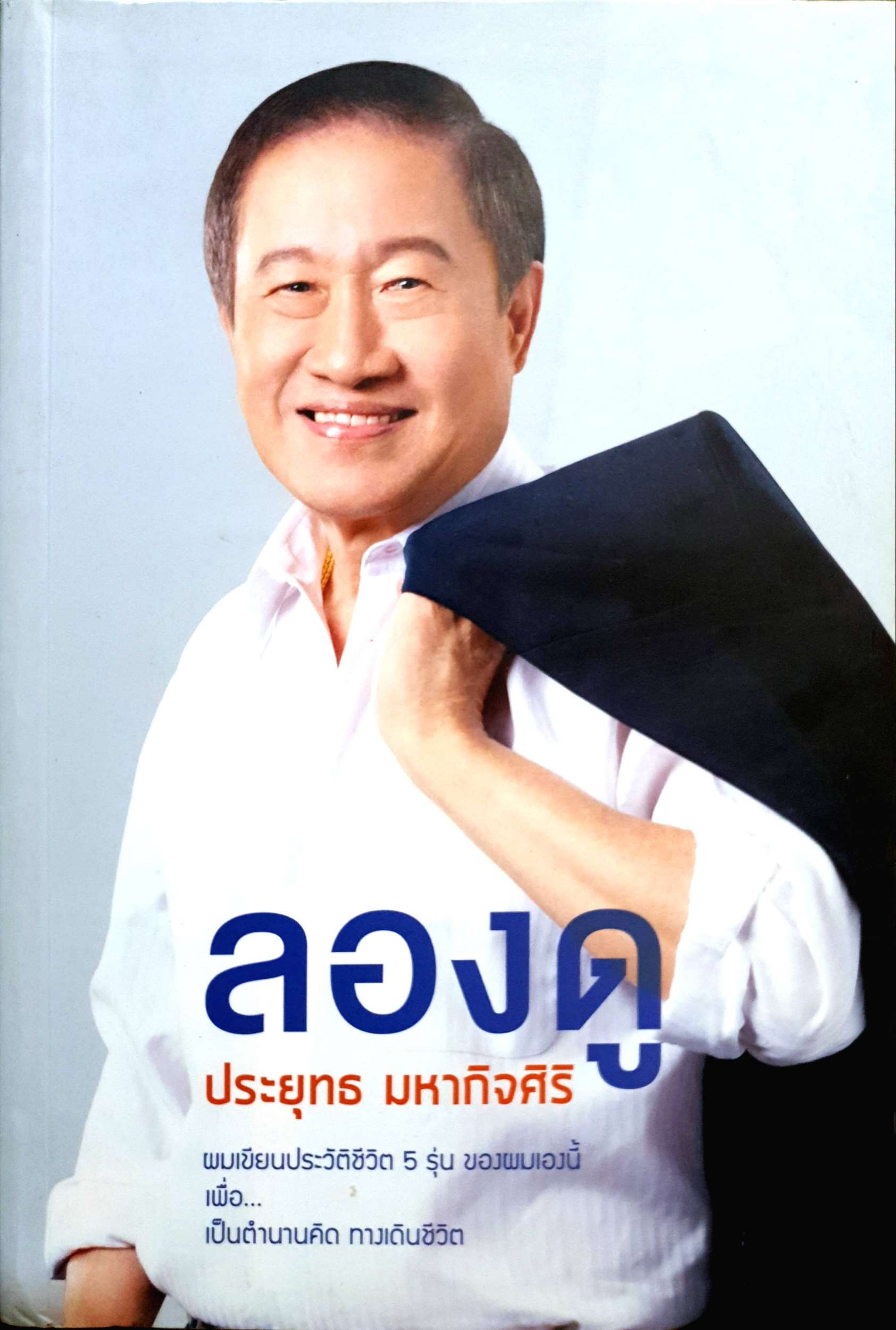 ลองดู ประยุทธ มหากิจศิริ