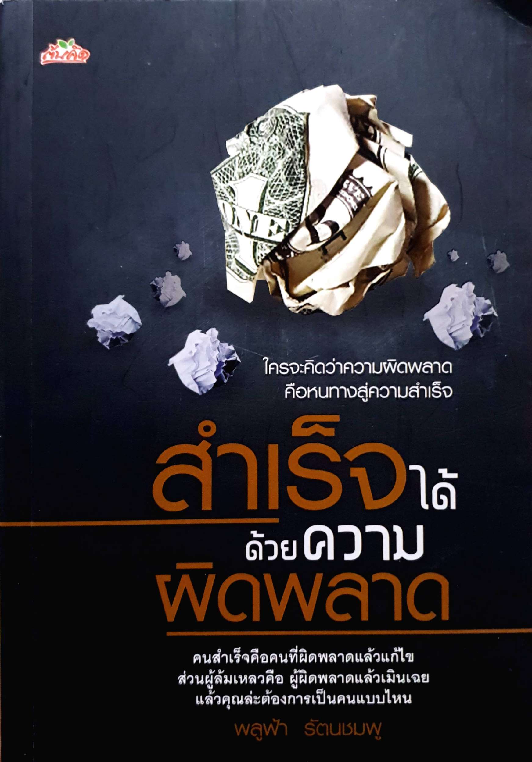 สำเร็จได้ด้วยความผิดพลาด : พลูฟ้า รัตนชมพู