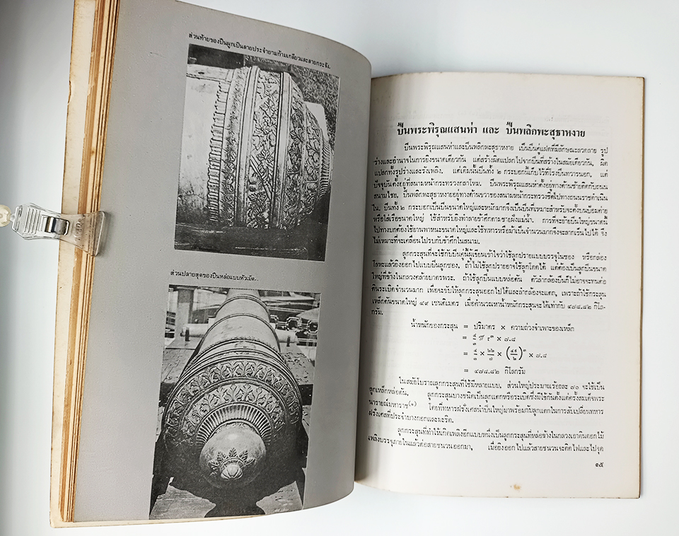ปืนใหญ่ ที่โปรดเกล้าฯให้สร้างในสมัยรัชกาลที่๑ หนังสือ ประวัติศาสตร์