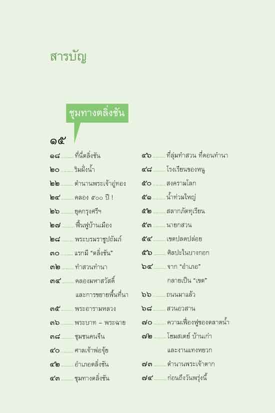 ชุมทางตลิ่งชัน ย่านเก่า กรุงเทพฯ