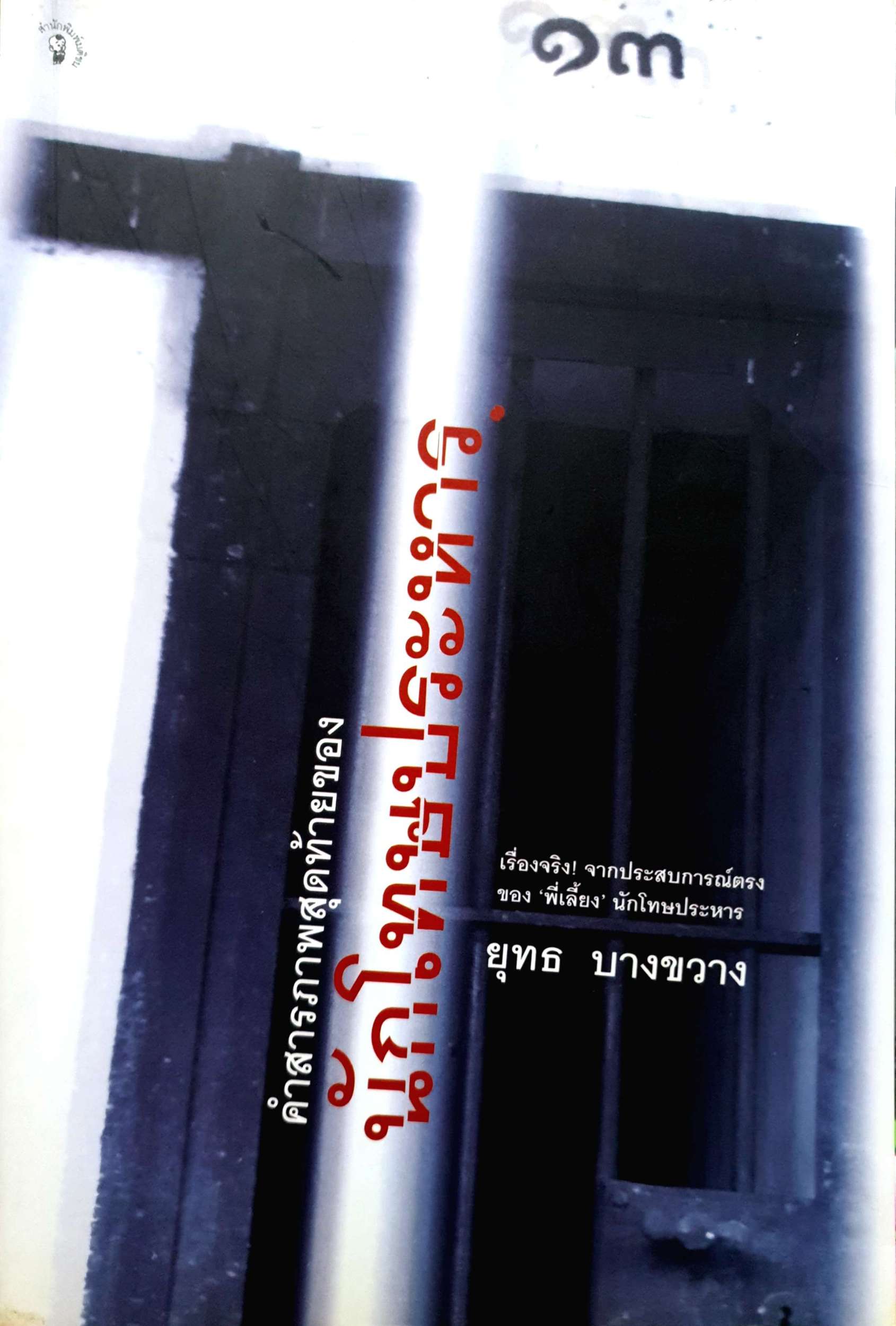 คำสารภาพสุดท้ายของ นักโทษประหาร ยุทธ บางขวาง
