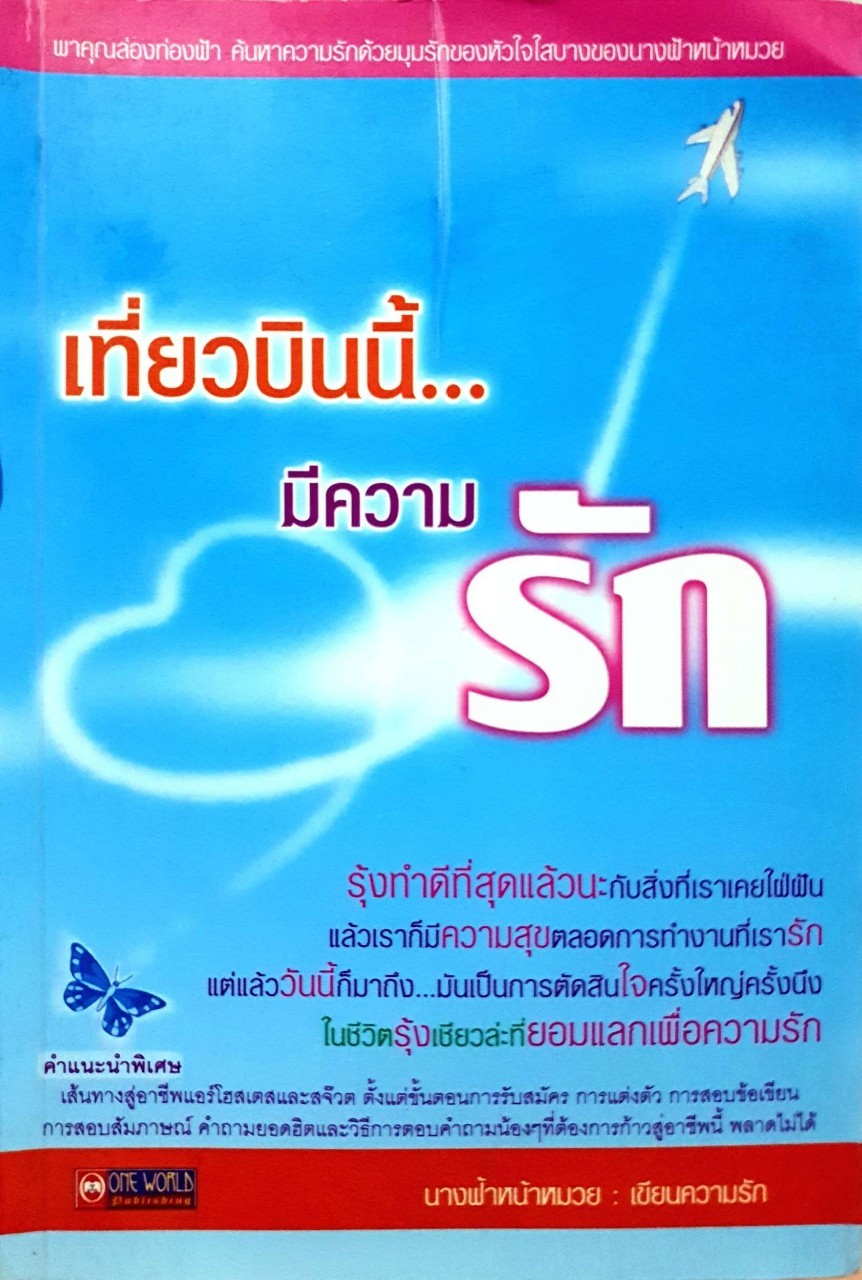 เที่ยวบินนี้มีความรัก : นางฟ้าหน้าหมวย