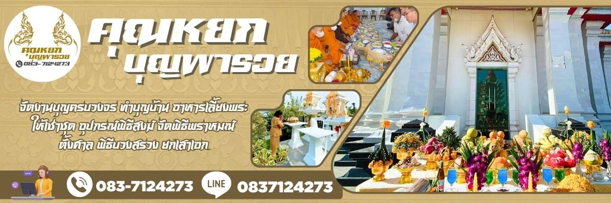 รับจัดพิธีพราหมณ์ ตั้งศาลพระภูมิ ยกเสาเอก