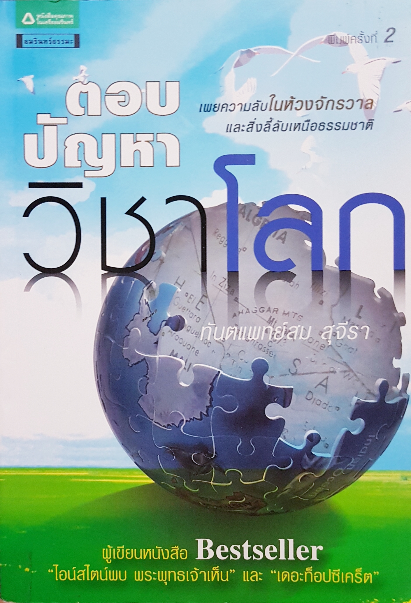 ตอบปัญหา วิชาโลก ทันตแพทยสม สุจีรา