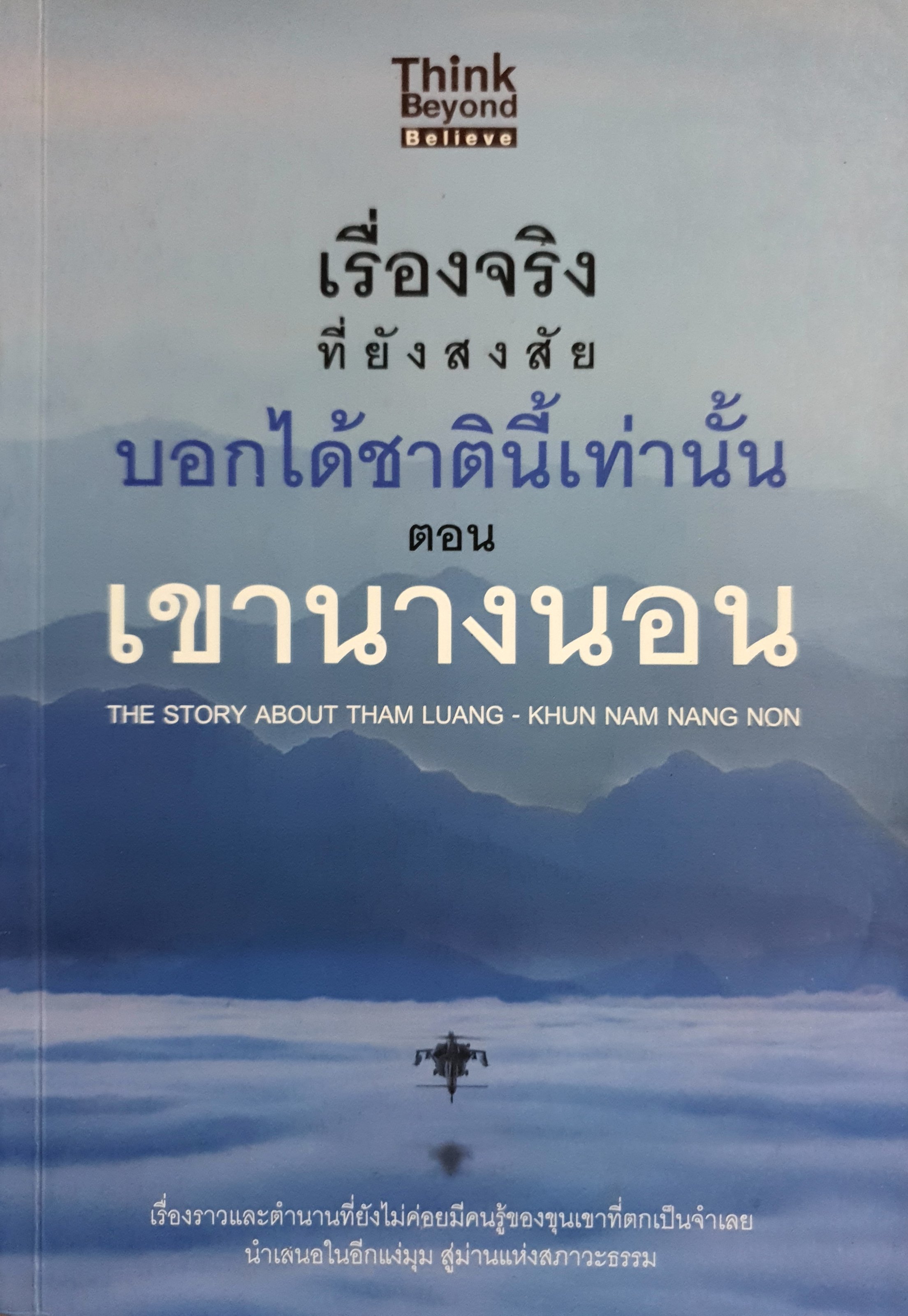เรื่องจริงที่ยังสงสัย บอกได้ชาตินี้เท่านั้น ตอน เขานางนอน
