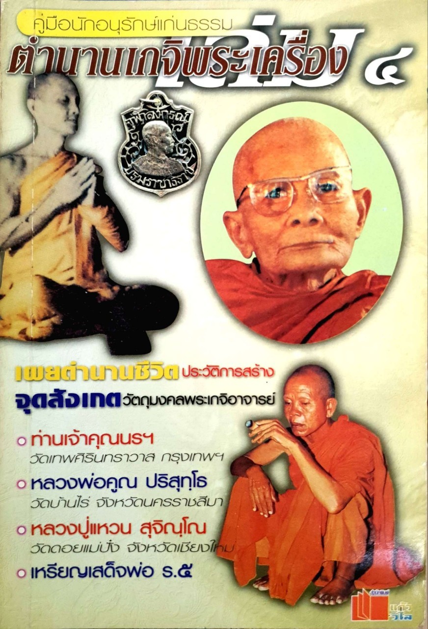 คู่มืออนุรักษ์แก่นธรรม ตำนานพระเครื่อง เล่ม 4