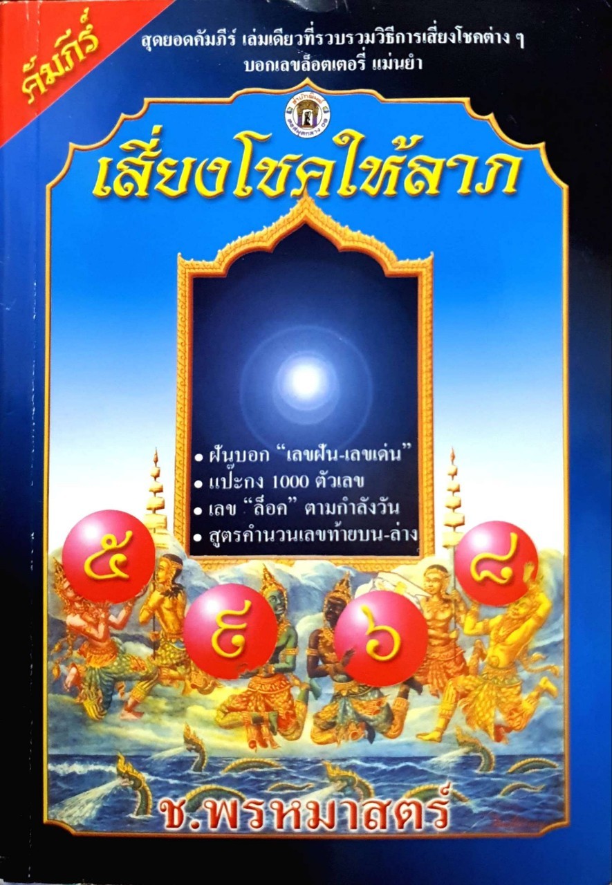 เสี่ยงโชคให้ลาภ