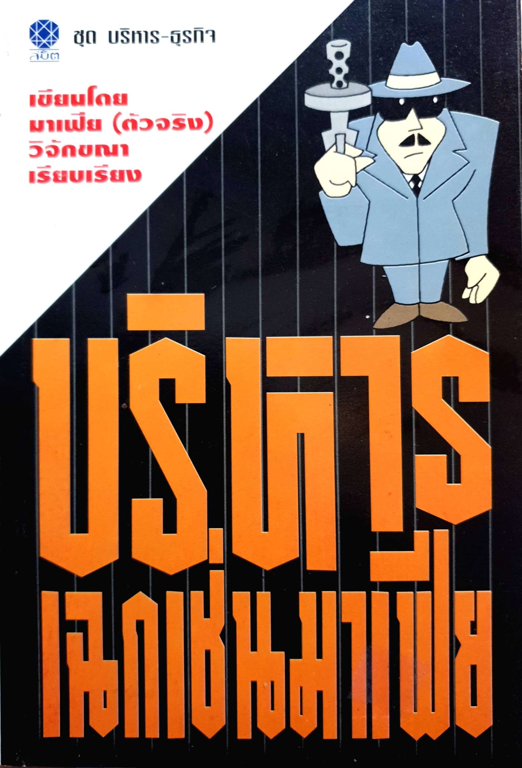 บริหาร เฉกเช่นมาเฟีย