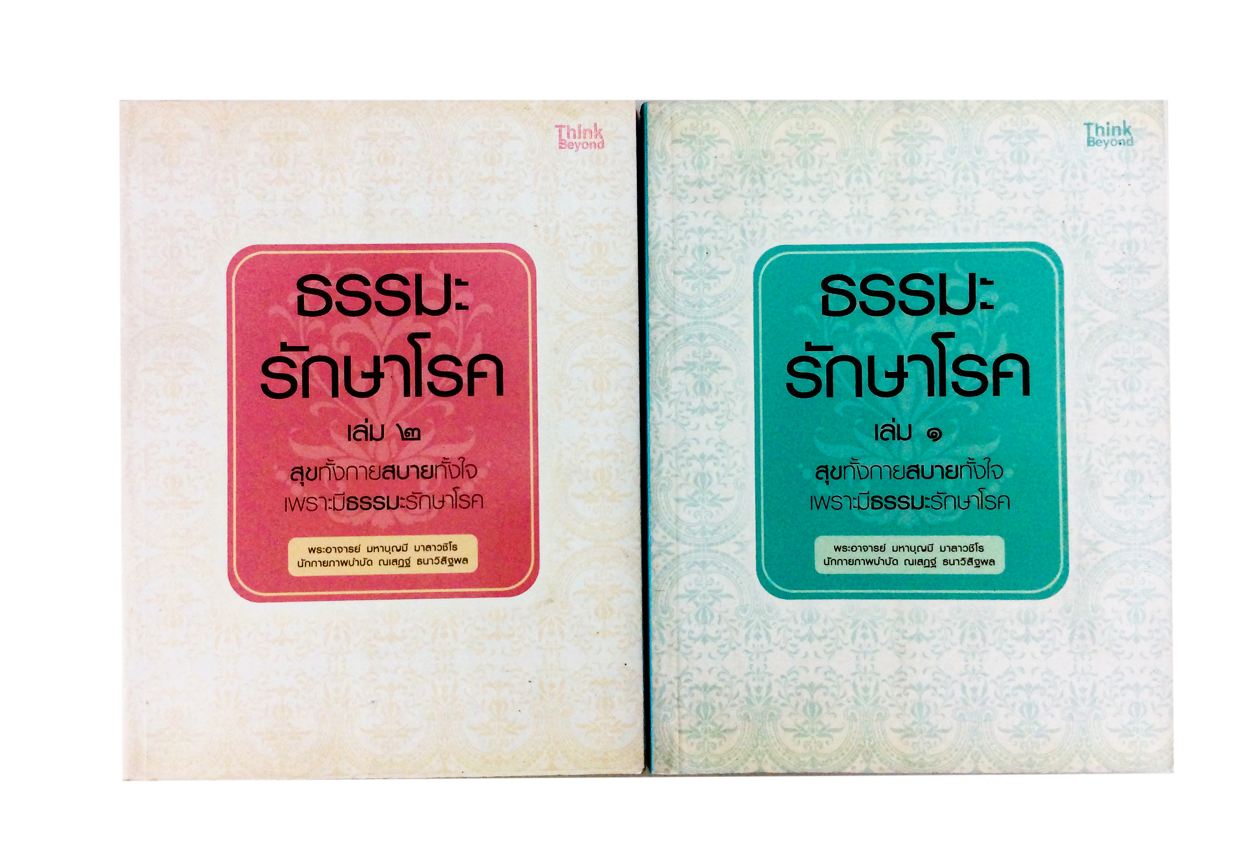 ธรรมะรักษาโรค เล่ม 1 เล่ม 2 หนังสือธรรมะ หนังสือ [คุ้มอักษรไทย]