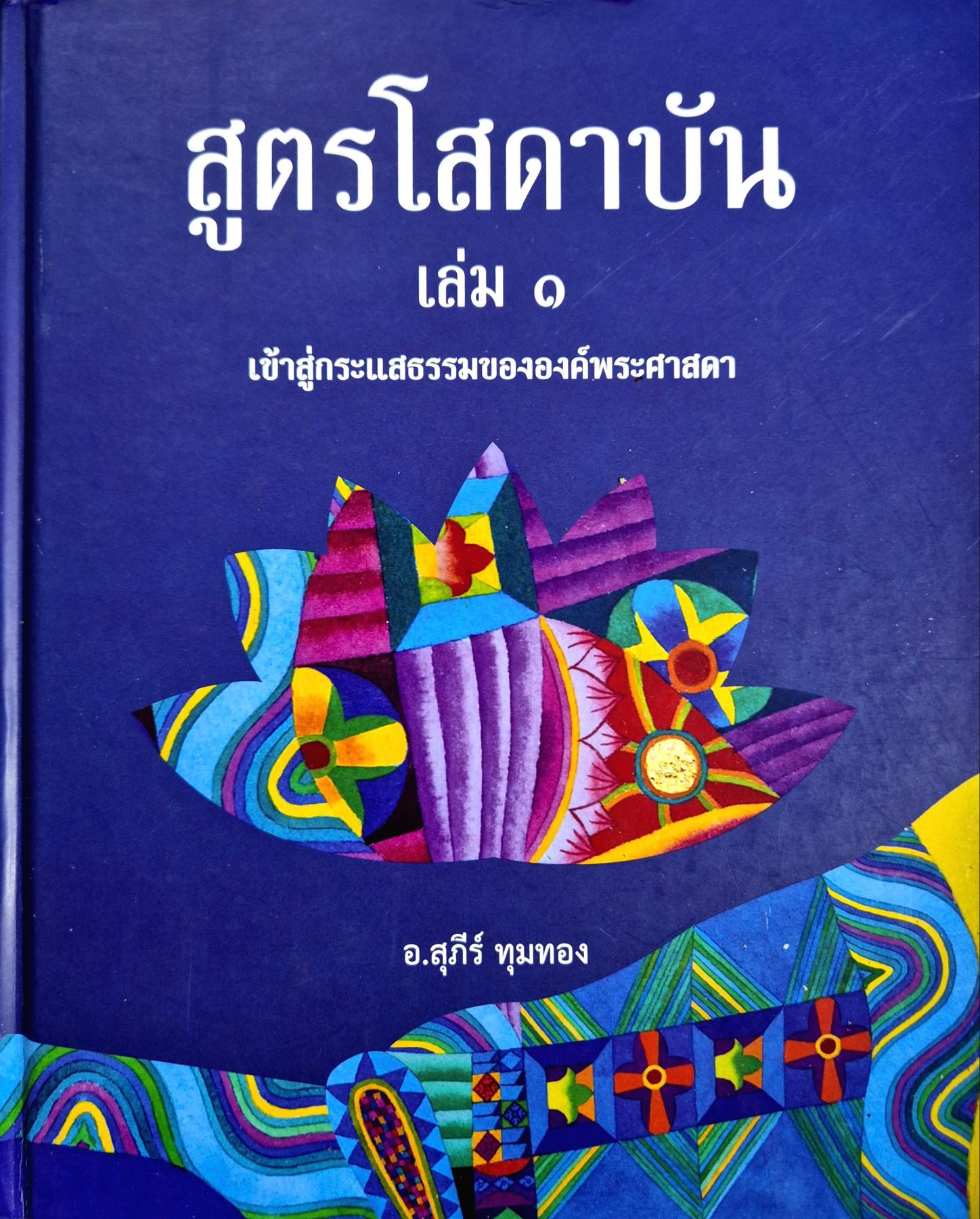 สูตรโสดาบัน เล่ม ๑ เข้าสู่กระแสธรรมขององค์พระศาสดา : อ.สุภีร์ ทุมทอง ((ปกแข็ง)