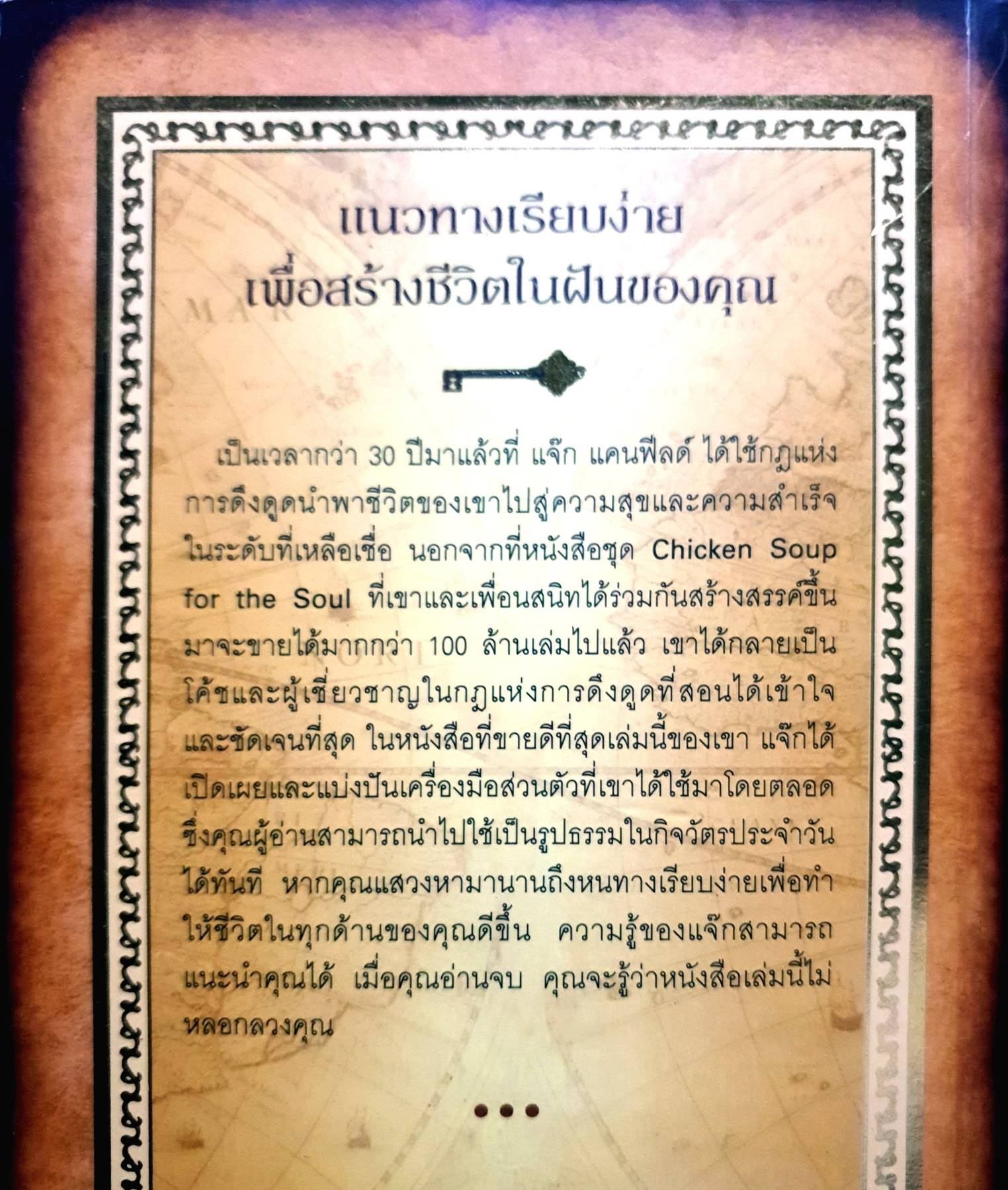 วิธีใช้กฎดึงดูดของแจ๊ก แคนฟีลด์ Jack Canfield's Key to Living the Law of Attraction