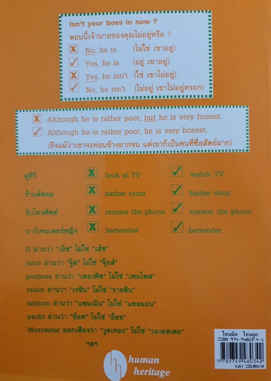 English Right & Wrong ไหนผิด ไหนถูก : Human Heritage